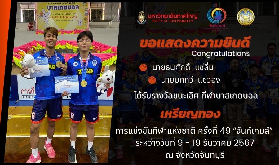 มหาวิทยาลัยหาดใหญ่ ขอแสดงความยินดีกับคณะทีมวิจัย คว้า 5 รางวัล จาก “งานนิทรรศการและงานประกวดชุมชนนวัตกรรมแห่งการเรียนรู้ ครั้งที่ 2”